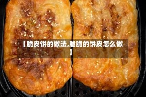 【脆皮饼的做法,脆脆的饼皮怎么做】