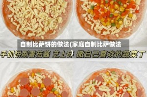 自制比萨饼的做法(家庭自制比萨做法)