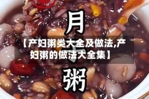 【产妇粥类大全及做法,产妇粥的做法大全集】