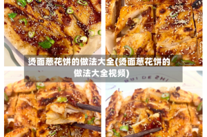 烫面葱花饼的做法大全(烫面葱花饼的做法大全视频)