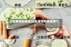 山东单饼的做法(山东单饼的做法窍门)