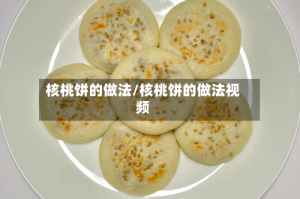 核桃饼的做法/核桃饼的做法视频