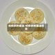 核桃饼的做法/核桃饼的做法视频
