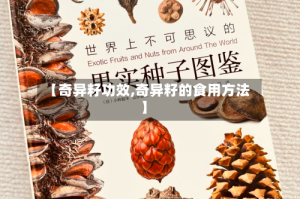 【奇异籽功效,奇异籽的食用方法】