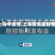 【上海中疫情,上海疫情最新情况】