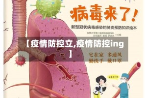 【疫情防控立,疫情防控ing】