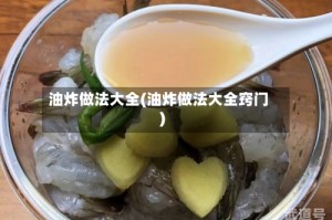 油炸做法大全(油炸做法大全窍门)