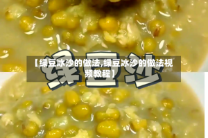 【绿豆冰沙的做法,绿豆冰沙的做法视频教程】