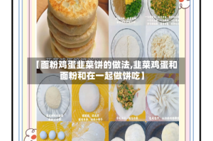 【面粉鸡蛋韭菜饼的做法,韭菜鸡蛋和面粉和在一起做饼吃】