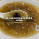 雪耳红枣糖水的功效(莲子雪耳红枣糖水的功效)