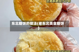 东北糖饼的做法(老东北美食糖饼)