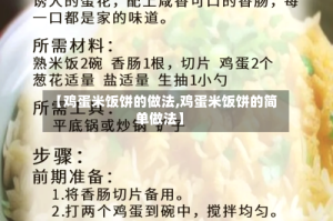 【鸡蛋米饭饼的做法,鸡蛋米饭饼的简单做法】