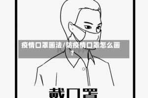 疫情口罩画法/防疫情口罩怎么画?