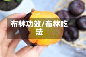 布林功效/布林吃法