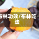 布林功效/布林吃法