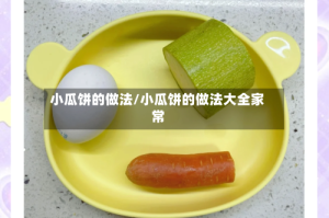 小瓜饼的做法/小瓜饼的做法大全家常