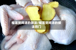 榴莲煲鸡汤的做法/榴莲煲鸡汤的做法窍门