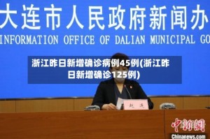 浙江昨日新增确诊病例45例(浙江昨日新增确诊125例)