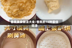 香蕉美食做法大全/香蕉的10种最佳吃法