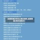 【成都新增2例本土确诊病例,成都新增2例详细情况】