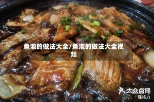 鱼泡的做法大全/鱼泡的做法大全视频