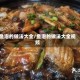 鱼泡的做法大全/鱼泡的做法大全视频