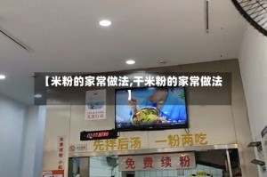 【米粉的家常做法,干米粉的家常做法】