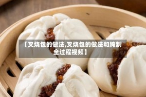 【叉烧包的做法,叉烧包的做法和腌制全过程视频】