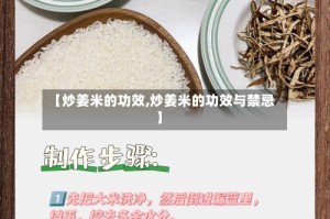 【炒姜米的功效,炒姜米的功效与禁忌】