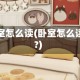 卧室怎么读(卧室怎么读?)