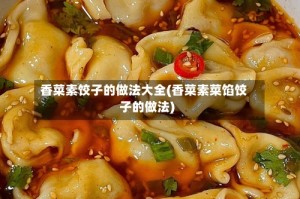 香菜素饺子的做法大全(香菜素菜馅饺子的做法)