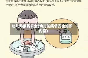 幼儿防疫情安全(幼儿防疫情安全知识内容)
