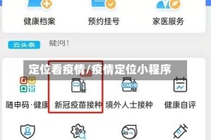 定位看疫情/疫情定位小程序