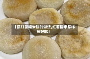 【蒸红薯糯米饼的做法,红薯糯米怎样蒸好吃】