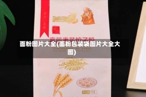 面粉图片大全(面粉包装袋图片大全大图)