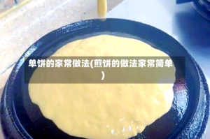 单饼的家常做法(煎饼的做法家常简单)
