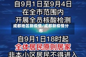 成都地区新疫情/成都新疫情分布