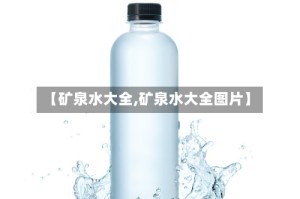 【矿泉水大全,矿泉水大全图片】