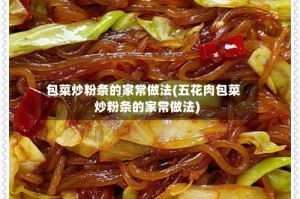 包菜炒粉条的家常做法(五花肉包菜炒粉条的家常做法)