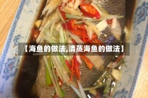 【海鱼的做法,清蒸海鱼的做法】