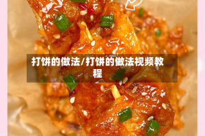 打饼的做法/打饼的做法视频教程