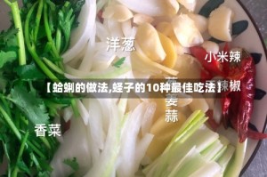 【蛤蜊的做法,蛏子的10种最佳吃法】