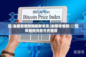 全国疫情数据最新消息/全国疫情数据最新消息今天新增
