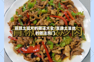 豆豉土豆片的做法大全/豆豉土豆丝的做法窍门