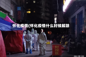 怀化疫情(怀化疫情什么时候解除)