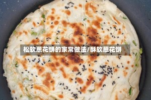 松软葱花饼的家常做法/酥软葱花饼