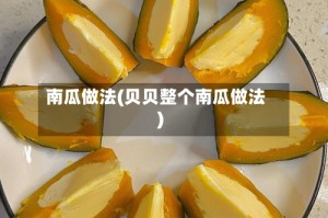 南瓜做法(贝贝整个南瓜做法)