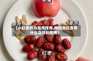 【小红枣的功效与作用,枸杞泡红枣有什么功效和作用】
