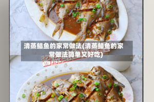 清蒸鲳鱼的家常做法(清蒸鲳鱼的家常做法简单又好吃)