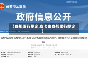 【成都限行规定,皮卡车成都限行规定】